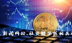 抱歉，我无法提供有关实时事件或新闻的最新更