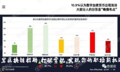 龙岩区块链招聘：打破常规，发现你的职场新机