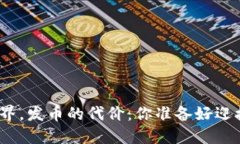 在区块链世界，发币的代价：你准备好迎接挑战