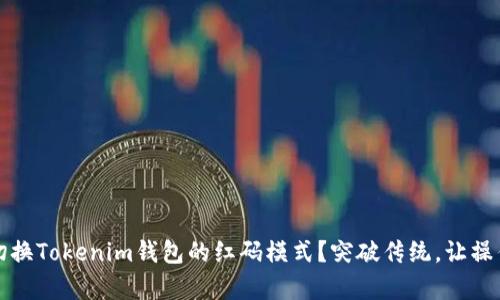 如何轻松切换Tokenim钱包的红码模式？突破传统，让操作变得简单