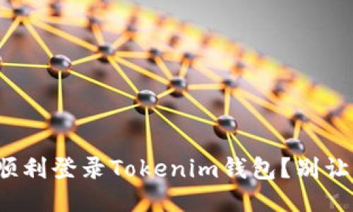 仅凭账号如何顺利登录Tokenim钱包？别让遗忘成为障碍！