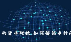 区块链世界里的货币对抗：如何解锁币种间的兑