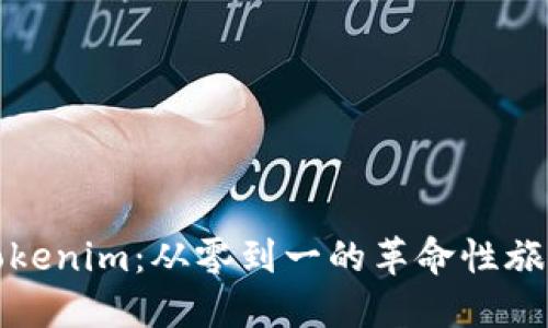 tokenim：从零到一的革命性旅程