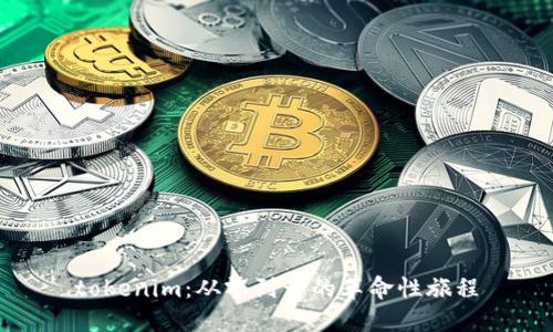 tokenim：从零到一的革命性旅程