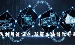 如何最大化利用链证币，破解区块链世界的巨大