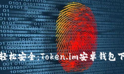 告别繁琐，轻松安全：Token.im安卓钱包下载全攻略！