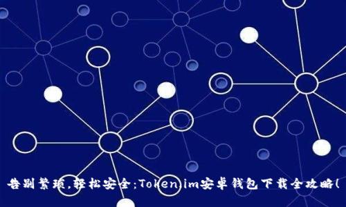 告别繁琐，轻松安全：Token.im安卓钱包下载全攻略！