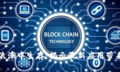 如何在区块链浪潮中生存：揭示最新应用带来的