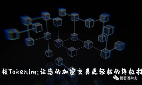 解锁Tokenim：让您的加密交易更轻松的终极指南