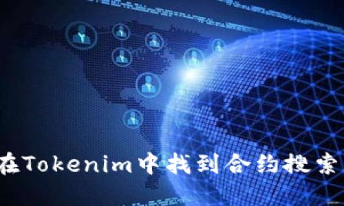 如何在Tokenim中找到合约搜索功能？