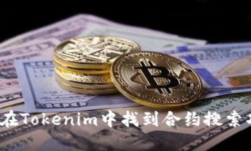 如何在Tokenim中找到合约搜索功能？