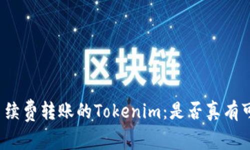 无手续费转账的Tokenim：是否真有可能？