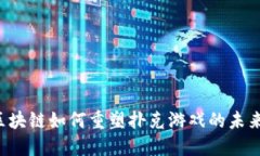 区块链如何重塑扑克游戏的未来？
