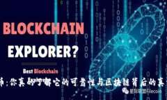 BTD币：你真的了解它的可靠性与区块链背后的真