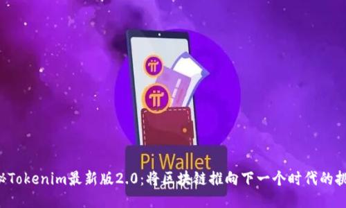 揭秘Tokenim最新版2.0：将区块链推向下一个时代的挑战！