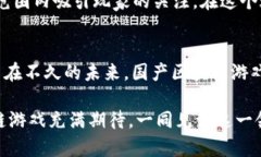   国产区块链游戏：新潮流引领下的革命与挑战