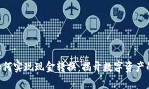 Tokenim如何实现现金转换：揭开数字资产的真实价值