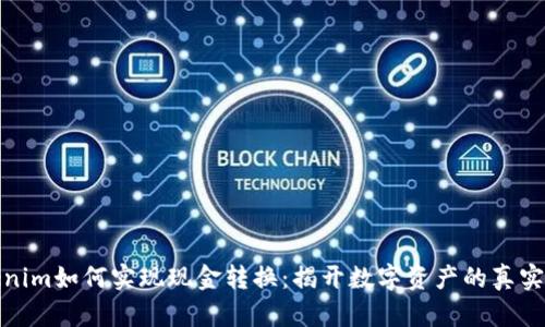 Tokenim如何实现现金转换：揭开数字资产的真实价值