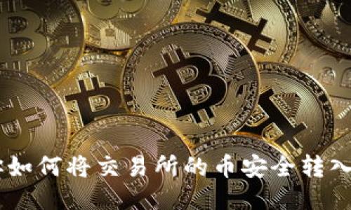 一步一步教你如何将交易所的币安全转入Tokenim钱包