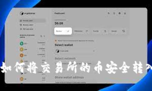 一步一步教你如何将交易所的币安全转入Tokenim钱包