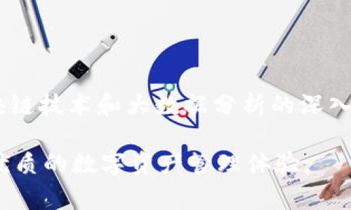 在谈论 Pig 和 TokenIM 之间的关系时，我们可以从不同的角度进行分析。以下是一个示例：

### 1. **Pig 的概貌**

Pig 是一种用于处理大数据的高层次平台，它是 Hadoop 生态系统的一部分，可以通过 Pig Latin 语言进行数据流处理。随着大数据技术的发展，Pig 在数据分析、ETL（提取、转换、加载）等方面的使用逐渐增多，吸引了更多的数据工程师和分析师的关注。

### 2. **TokenIM 的定义**

TokenIM 是一种集成了区块链技术的数字资产管理工具，旨在通过数字资产的流通和管理，提升用户体验，赋予用户更高的权利和控制力。它提供了便捷的方式来创建、管理和交易各种类型的数字资产。

### 3. **Pig 与 TokenIM 的结合**

虽然 Pig 与 TokenIM 在表面上看似来自不同的领域，但它们的结合可以开启更多的应用可能性。例如，利用 Pig 处理和分析存储在区块链上的数据，可以带来前所未有的洞察。

### 4. **数据分析的重要性**

在数字资产管理日益复杂的今天，能够对数据进行有效的分析显得尤为重要。使用 Pig 可以处理大规模的交易数据和用户行为数据，从而帮助 TokenIM 更好地理解市场趋势、用户需求和潜在风险。

### 5. **实际案例分析**

设想一个包含大量交易活动的数字钱包，TokenIM 可以利用 Pig 提取并分析数据，评估交易的频率和模式，从而用户体验和风险管理策略。这种数据驱动的方法能够提升 TokenIM 的市场竞争力。

### 6. **未来展望**

在技术不断更新迭代的今天，Pig 和 TokenIM 的结合，将为大数据分析和数字资产管理带来新的前景。随着区块链技术和大数据分析的深入发展，我们可以预见，未来会有更多的创新应用在这两个领域中出现。

通过上述分析，可以看出 Pig 与 TokenIM 的结合不仅可以实现数据的有效处理与分析，还能够为用户带来更优质的数字资产管理体验。