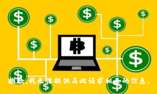 抱歉，我无法提供与此请求相关的信息。