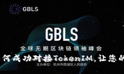 解锁数字秘钥：如何成功对接TokenIM，让您的网站更上一层楼