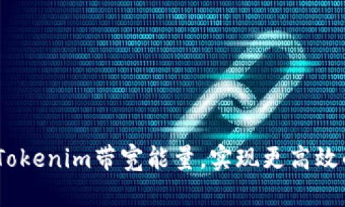 打破束缚：如何Tokenim带宽能量，实现更高效的数字资产管理