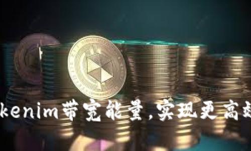 打破束缚：如何Tokenim带宽能量，实现更高效的数字资产管理