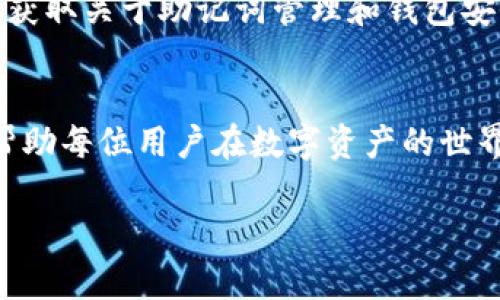   解密TokenIm钱包：助记词长度的秘密与安全性挑战 / 
 guanjianci TokenIm, 助记词, 数字钱包 /guanjianci 

助记词的重要性
在数字货币不断发展的今天，各类钱包应运而生，TokenIm钱包就是其中一个备受关注的选项。每个负责管理私钥和助记词的钱包，都在为用户的安全保驾护航。助记词不仅仅是一些随机的单词，它们是你数字资产的生命线。在你需要恢复钱包或访问被锁定的资产时，助记词就是你唯一的钥匙。

TokenIm钱包的助记词长度解析
TokenIm钱包使用的助记词通常是由12个单词、15个单词或24个单词组成。这样的设计并不是偶然的，而是基于加密技术的需求与实践经验。不同长度的助记词在安全性和易用性之间达到了某种平衡。

为什么选择不同长度的助记词？
首先，助记词的长度直接影响着钱包的安全性。通常来说，越长的助记词，被破解的难度就越大。比如说，12个单词的助记词在理论上提供的组合数量远远少于24个单词的助记词。因此，在需要极高安全性要求的场景下，选择更长的助记词显得尤为重要。

12个单词与24个单词的比较
对于大多数用户来说，12个助记词是一个不错的选择。这种长度既便于记忆，也能在一定程度上确保安全。然而，如果你是一个投资者，或者持有大量数字资产，使用24个助记词会更有保障。因为24个助记词的组合数量远远超过12个，这使得破解尝试所需的时间指数级上升，从而为你的资产提供了更强的保护。

使用助记词的注意事项
虽然助记词对保护数字资产至关重要，但正确的管理和使用同样重要。一方面，用户应该将助记词安全存储，避免在互联网上分享或通过不安全的方式记录；另一方面，不管你选择的是12个还是24个助记词，确保在恢复或导入时仔细核对每一个单词的拼写和顺序，以防因错误导致无法找回资产。

助记词与用户体验的关系
在设计数字钱包时，助记词的长度与用户体验密切相关。较短的助记词虽然更容易记住，但在安全性上却有一定的妥协。而较长的助记词虽然增加了安全性，但也可能给用户带来使用上的麻烦。因此，在选择助记词时，用户应根据自己的需求和使用习惯，进行权衡和判断。

安全性的挑战与应对
然而，即使措施再周全，仍然难免会遇到安全性挑战。黑客技术层出不穷，新型攻击方式频繁出现。为了应对这些威胁，用户应该具备一定的安全意识，定期更新钱包软件，并使用双重身份验证、硬件钱包等保护措施，以增强账户的安全性。

社区与支持
最后，不要忽略TokenIm钱包背后的社区支持。许多在使用TokenIm钱包的用户会在论坛或社交媒体上分享自己的经验和教训。从中你可以获取关于助记词管理和钱包安全性的重要信息。参与这样的社区讨论，不仅可以增强你的安全意识，还能让你在使用TokenIm的过程中更加自如。

结语
在使用TokenIm钱包时，助记词的选择和管理都是需要认真对待的环节。通过深入理解助记词的长度、使用建议及相关安全性挑战，希望能帮助每位用户在数字资产的世界中更加游刃有余。无论你是初学者还是资深玩家，牢记助记词的重要性和规范使用，才能为你的数字财富保驾护航。 

请告诉我如果你需要更详细的内容或有其他问题！