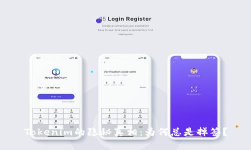 Tokenim的隐秘真相：为何总是掉签？