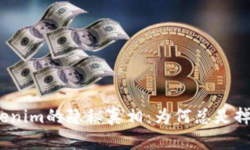 Tokenim的隐秘真相：为何总是掉签？
