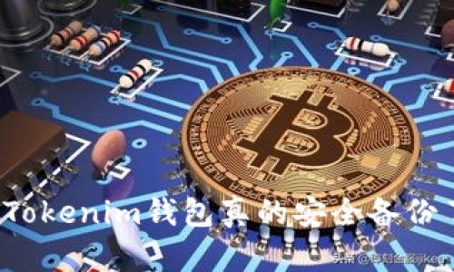 你的Tokenim钱包真的安全备份了吗？