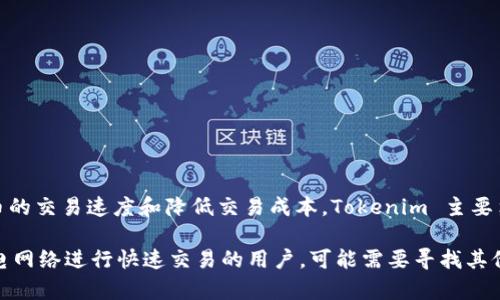 目前，Tokenim 并不直接支持闪电网络。闪电网络是一种第二层扩展解决方案，旨在提高比特币及其他加密货币的交易速度和降低交易成本。Tokenim 主要集中于为用户提供交易、管理和储存加密资产的便利性，然而，闪电网络的集成通常需要额外的技术开发和支持。

如果你对 Tokenim 在未来是否可能支持闪电网络感兴趣，建议关注他们的官方公告和更新。对于希望利用闪电网络进行快速交易的用户，可能需要寻找其他支持这一功能的平台。