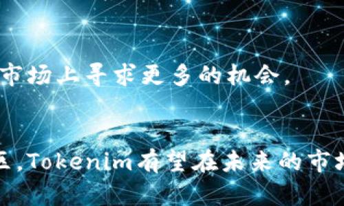 关于“tokenim”公司的评价，可以从以下几个方面进行分析：

### 1. 公司背景和创立历程
Tokenim成立于某一年，是一家专注于区块链技术和加密货币应用的公司。它致力于提供金融科技解决方案，帮助企业和个人更好地管理数字资产。了解公司的背景和发展历程可以帮助判断其市场地位和可信度。

### 2. 产品与服务
Tokenim提供了一系列的产品和服务，包括：
- **数字钱包**：支持多种加密货币，方便用户存储和交易。
- **交易平台**：提供安全、快捷的交易渠道。
- **区块链解决方案**：为企业提供区块链技术的定制化服务，帮助其实现数字化转型。
- **社区支持**：Tokenim还建立了一个活跃的社区，用户可以在这里交流经验、获取支持。

### 3. 技术优势
Tokenim的技术团队由多位行业专家组成，具备强大的研发能力。他们利用先进的技术和算法，确保平台的安全性和用户的隐私保护。在快速发展的区块链领域，技术优势往往是决定一个公司能否成功的关键因素。

### 4. 社区与生态系统
在加密货币行业，社区的支持是至关重要的。Tokenim通过举办各种活动，积极吸引用户参与，建立了一个充满活力的生态系统。这种社区驱动的模式不仅增强了用户的粘性，还促进了公司的整体发展。

### 5. 安全性与合规性
在当前的市场环境中，安全性和合规性是用户最为关注的两个方面。Tokenim采用最先进的安全技术，保护用户的资产安全。同时，遵循相关法律法规，确保运营的合法性，进一步增强了用户的信任感。

### 6. 市场反馈与用户评价
Tokenim在业内的口碑和用户评价也是衡量其表现的重要指标。用户的真实反馈、多方评测和行业分析会提供更为全面的视角。可以通过社交媒体、论坛等渠道获取大量真实的用户经验，帮助潜在客户做出决策。

### 7. 未来展望
随着区块链技术的不断发展，Tokenim的未来走向也备受关注。公司计划不断扩展其产品线，增强用户体验，并在国际市场上寻求更多的机会。

### 8. 总结
综合来看，Tokenim是一家在区块链行业中具备一定影响力的公司。凭借其创新的产品、强大的技术团队和活跃的社区，Tokenim有望在未来的市场中继续发挥重要作用。用户在考虑是否使用其服务时，不妨详细了解其背景、产品及市场反馈，以做出更明智的选择。