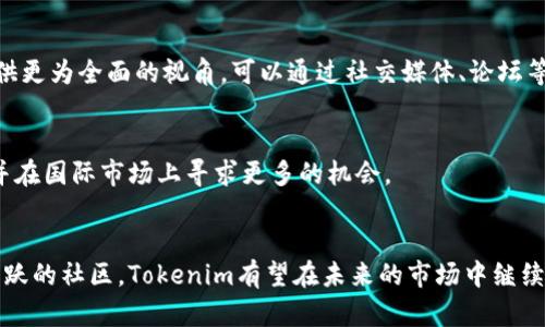 关于“tokenim”公司的评价，可以从以下几个方面进行分析：

### 1. 公司背景和创立历程
Tokenim成立于某一年，是一家专注于区块链技术和加密货币应用的公司。它致力于提供金融科技解决方案，帮助企业和个人更好地管理数字资产。了解公司的背景和发展历程可以帮助判断其市场地位和可信度。

### 2. 产品与服务
Tokenim提供了一系列的产品和服务，包括：
- **数字钱包**：支持多种加密货币，方便用户存储和交易。
- **交易平台**：提供安全、快捷的交易渠道。
- **区块链解决方案**：为企业提供区块链技术的定制化服务，帮助其实现数字化转型。
- **社区支持**：Tokenim还建立了一个活跃的社区，用户可以在这里交流经验、获取支持。

### 3. 技术优势
Tokenim的技术团队由多位行业专家组成，具备强大的研发能力。他们利用先进的技术和算法，确保平台的安全性和用户的隐私保护。在快速发展的区块链领域，技术优势往往是决定一个公司能否成功的关键因素。

### 4. 社区与生态系统
在加密货币行业，社区的支持是至关重要的。Tokenim通过举办各种活动，积极吸引用户参与，建立了一个充满活力的生态系统。这种社区驱动的模式不仅增强了用户的粘性，还促进了公司的整体发展。

### 5. 安全性与合规性
在当前的市场环境中，安全性和合规性是用户最为关注的两个方面。Tokenim采用最先进的安全技术，保护用户的资产安全。同时，遵循相关法律法规，确保运营的合法性，进一步增强了用户的信任感。

### 6. 市场反馈与用户评价
Tokenim在业内的口碑和用户评价也是衡量其表现的重要指标。用户的真实反馈、多方评测和行业分析会提供更为全面的视角。可以通过社交媒体、论坛等渠道获取大量真实的用户经验，帮助潜在客户做出决策。

### 7. 未来展望
随着区块链技术的不断发展，Tokenim的未来走向也备受关注。公司计划不断扩展其产品线，增强用户体验，并在国际市场上寻求更多的机会。

### 8. 总结
综合来看，Tokenim是一家在区块链行业中具备一定影响力的公司。凭借其创新的产品、强大的技术团队和活跃的社区，Tokenim有望在未来的市场中继续发挥重要作用。用户在考虑是否使用其服务时，不妨详细了解其背景、产品及市场反馈，以做出更明智的选择。