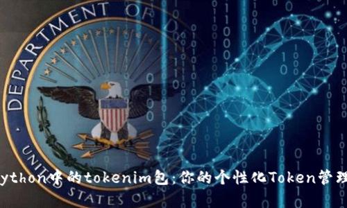 轻松掌握Python中的tokenim包：你的个性化Token管理解决方案！
