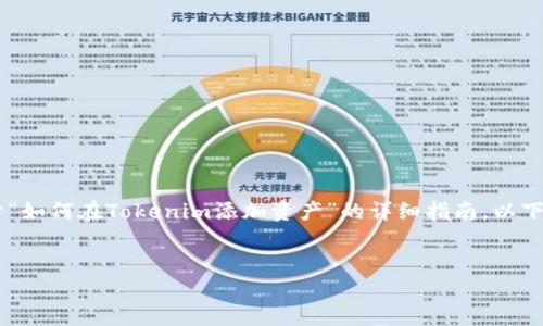 为了方便您理解和进行操作，我将为您提供一个关于“如何在Tokenim添加资产”的详细指南。以下是内容的各个部分，包括、关键词和相关的详细解释。


如何在Tokenim中轻松添加资产，一步步教你掌握！