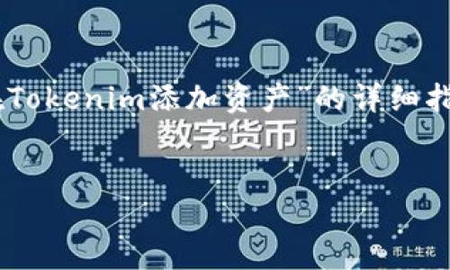 为了方便您理解和进行操作，我将为您提供一个关于“如何在Tokenim添加资产”的详细指南。以下是内容的各个部分，包括、关键词和相关的详细解释。


如何在Tokenim中轻松添加资产，一步步教你掌握！