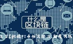 你是否错过了？把握PI币的高潜力，颠覆传统财富