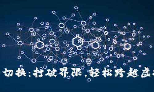 Tokenim网络切换：打破界限，轻松跨越虚拟世界的壁垒