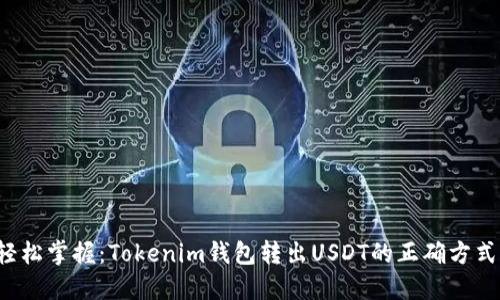 轻松掌握：Tokenim钱包转出USDT的正确方式！