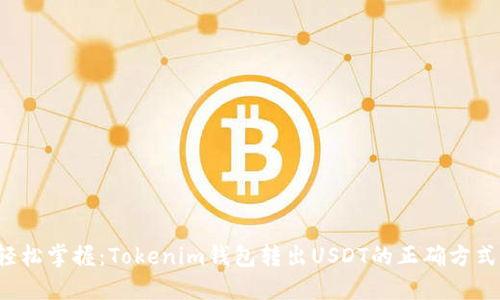 轻松掌握：Tokenim钱包转出USDT的正确方式！