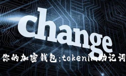 再也不怕丢失你的加密钱包：tokenim助记词生成算法揭秘
