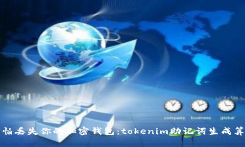 再也不怕丢失你的加密钱包：tokenim助记词生成算法揭秘