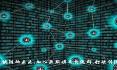 探索区块链的未来：加入最新项目交流群，打破