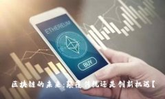 区块链的未来：颠覆传统还是创新机遇？