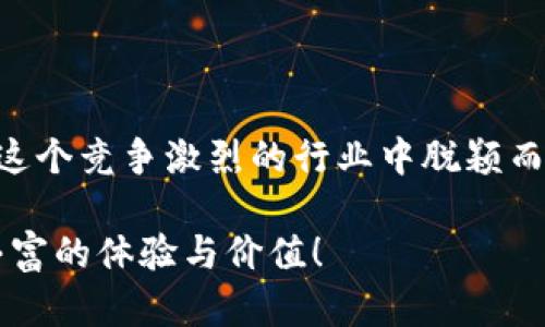    批量创建 Tokenim：简化流程，提升效率的终极指南  / 
 guanjianci  Tokenim, 批量创建, 区块链  /guanjianci 

引言
在数字货币和区块链技术飞速发展的今天，Tokenim的创建与管理逐渐成为行业内的重要话题。无论是通过创新的商业模式、启动新项目，还是参与某个行业的游戏化经济，Tokenim的作用都在快速增长。然而，很多用户面临一个共同的问题：如何高效且安全地批量创建Tokenim？本篇文章将为你提供一个全面的指南，帮助你轻松驾驭Tokenim的批量创建过程。

Tokenim的基础知识
Tokenim是一种基于区块链的数字资产，它们可以代表任何东西，从实物资产到虚拟资产，因此受到了广泛的关注。它的作用不仅限于转账，还可以用于参与社区、投票、治理、收益分配等。美国经济学家Joseph Stiglitz曾说过：“信息在市场中的流动是推动经济增长的动力”，而Tokenim正是信息流动的一种体现。了解Tokenim的基本概念，才能更好地进行其批量创建。

为什么要批量创建Tokenim？
在区块链行业，效率往往直接影响到项目的成败。批量创建Tokenim的好处不言而喻：
ul
    li节省时间和人力成本：手工逐个创建Tokenim不仅繁琐，还容易出错，批量创建则可以显著提高项目启动速度。/li
    li数据一致性：通过统一的流程和标准进行批量创建，可以确保所有Tokenim在属性上保持一致，便于管理和维护。/li
    li扩大市场应用：拥有多个Tokenim可以让项目在各个领域得以蔓延，开拓更多商业机会和用户基础。/li
/ul

批量创建Tokenim的准备工作
在动手创建Tokenim之前，你需要做好以下准备：
ul
    listrong选择区块链平台：/strong目前，有多个流行的区块链平台可供选择，如Ethereum（以太坊）、Binance Smart Chain（币安智能链）等。每个平台都有其独特的功能和操作方式。/li
    listrong了解合约语言：/strong对于大多数区块链，合约的编写往往需要特定的编程语言，如Solidity for Ethereum。因此，学习一些基本的合约编程知识将大有裨益。/li
    listrong制定Tokenim属性：/strong清楚你需要创建Tokenim的目的和功能，例如分配机制、总量限制、权益设计等。/li
/ul

选择合适的工具和库
在批量创建Tokenim的过程中，合适的工具和库可以大大提高效率。以下是一些推荐的工具：
ul
    listrongOpenZeppelin：/strong提供了一套安全的智能合约库，简化了Tokenim的创建流程。它的规范和经过审查的代码，可以帮助开发者更快地构建高质量的Tokenim。/li
    listrongTruffle：/strong一个开发框架，可以帮助开发者更轻松地构建、测试和部署智能合约，以及鲸鱼开发人员关注的合约的性能。/li
    listrongHardhat：/strong是一个以JavaScript为核心的Laravel框架，适合管理非链式的任务和添加插件，非常适合批量创建Tokenim开发工作。/li
/ul

批量创建Tokenim的步骤
接下来，让我们来看实际的步骤，如何批量创建Tokenim：
ol
    listrong编写智能合约：/strong根据选择的合约语言，运用OpenZeppelin等工具撰写Tokenim的合约代码，确保它支持批量创建的功能。在这一阶段，你将定义Tokenim的基本信息（如名称、符号、总供给量等）和其他业务逻辑。/li
    listrong测试合约：/strong在将合约部署到链上之前，务必花时间进行充分的测试。可以使用Truffle或Hardhat进行测试，确保所有功能符合预期且无漏洞。/li
    listrong部署合约：/strong将经过测试的合约部署到所选择的区块链上。部署后，你将获得合约地址，以便后续与Tokenim进行交互。/li
    listrong批量铸造Tokenim：/strong在部署完智能合约后，就可以进行Tokenim的批量铸造。你可以编写脚本，调用合约中的铸造方法，按照设定的数量和属性铸造Tokenim。确保在铸造过程中注意Gas费用的控制。/li
/ol

管理和营销你的Tokenim
创建后，Tokenim并不是一劳永逸，后续的管理和市场推广同样至关重要：
ul
    listrong开发社区：/strong建立社交媒体渠道，与持有者和潜在用户建立联系。定期更新项目进展、产品功能，让用户感受到Tokenim的价值。/li
    listrong设计奖励机制：/strong通过分发额外的Tokenim或其他激励方式，鼓励用户参与到生态中来，提升用户黏性。/li
    listrong强化合规性：/strong在进行Tokenim的推广时，要确保遵循当地法律法规，以避免不必要的风险。/li
/ul

结语
批量创建Tokenim的过程并不复杂，但却是一个需要谨慎和耐心的工作。面对技术的挑战和市场的不确定性，拥有合适的工具、清晰的思路以及坚实的技术支持，就能在这个竞争激烈的行业中脱颖而出。希望本指南能为你提供有用的启发和帮助你成功批量创建Tokenim，迎接未来的无限可能。 

只要你坚持自己的愿景并不断学习、调整策略，Tokenim将成为你事业成功的重要助力。我们期待在不久的将来看到更多创新的Tokenim出现在市场上，为大家带来更丰富的体验与价值！