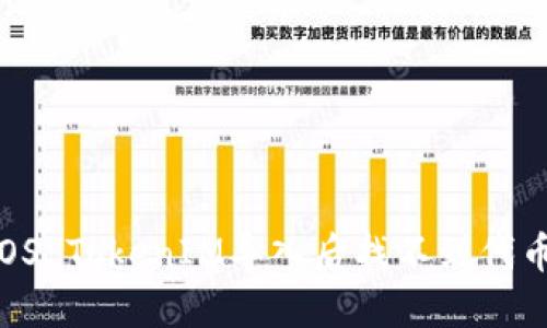 你还在为EOS TokenIM导入后找不到代币而烦恼吗？