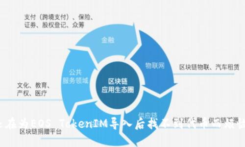 你还在为EOS TokenIM导入后找不到代币而烦恼吗？